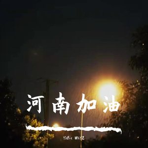 河南加油(prod by 张杰峻)