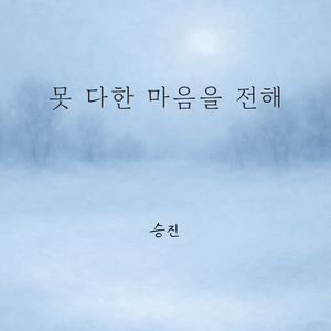 못 다한 마음을 전해