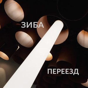 Переезд