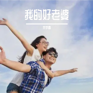 我的好老婆（云天）