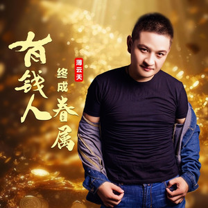 有钱人终成眷属