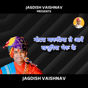 मोटरा मारूतिया ले आवें खजुरिया भेरू के