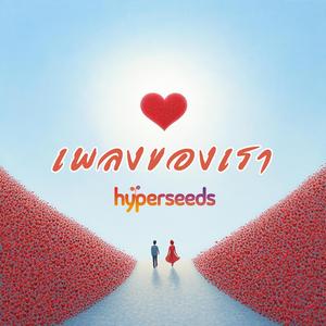 เพลงของเรา