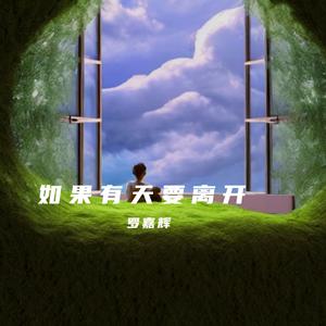 如果有天要离开