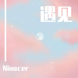Ninacer- 遇见