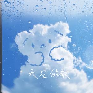 天空的歌