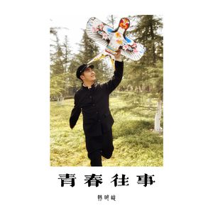 青春往事（纯音乐）