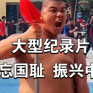 大型纪录片《勿忘国耻，振兴中华》