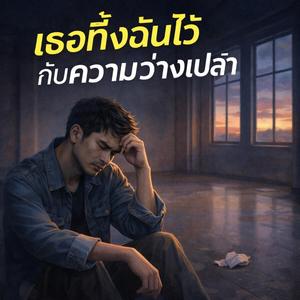 เธอทิ้งฉันไว้กับความว่างเปล่า