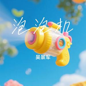 泡泡机