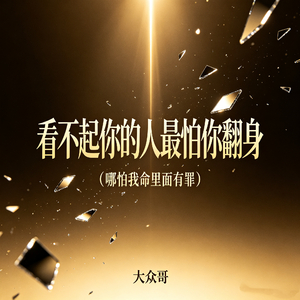 看不起你的人最怕你翻身（哪怕我命里面有罪）