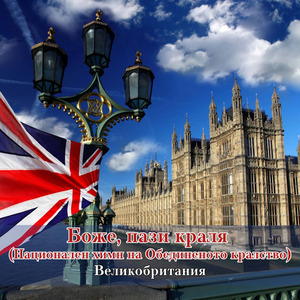 Боже, пази краля (Национален химн на Обединеното кралство)
