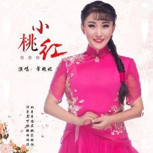 小桃红