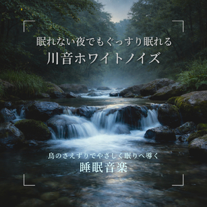 不安な気持ちを打ち消す やさしいゆらぎのホワイトノイズ
