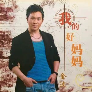 工程兵之歌-金波