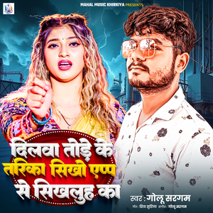 Dilwa Tode Ke Tarika Seekhi App Se Seekhaluh Ka