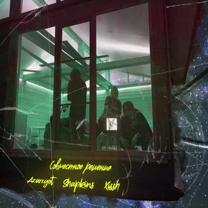 Совместное решение