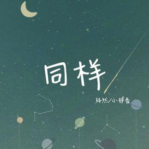 同样（翻自 杨胖雨）