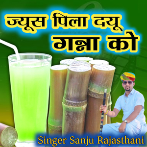 ज्यूस पिला दयू गन्ना को