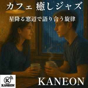 静かな宇宙に響くカフェジャズ
