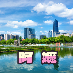 阿嬷