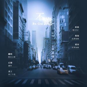 《不跪》——记LexBurner（填翻《地尽头》）