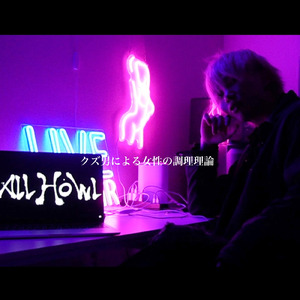 クズ男による女性の調理理論