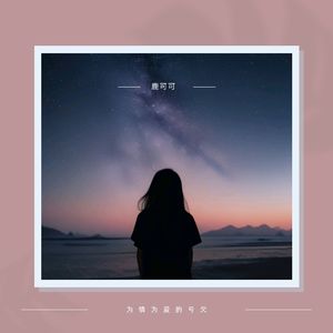 我不会是你的一切吧