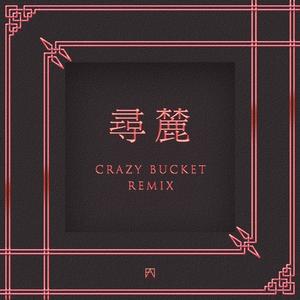 寻麓 (Crazy Bucket Remix)