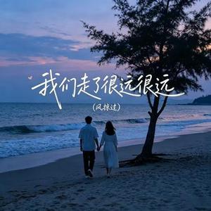 我们走了很远很远