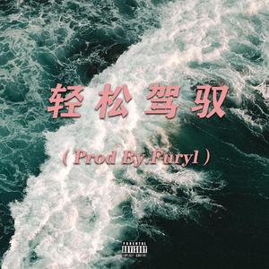 轻松驾驭（Prod By.Furyl）