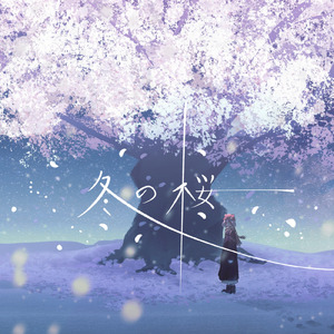 冬の桜 (feat. 可不)