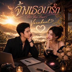 จ้างเธอมารัก (Hire Your Heart)