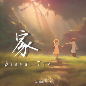 家（blood tie）