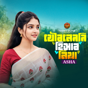 Jouboneri Hishab Niya