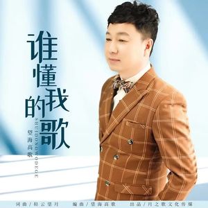 谁懂我的歌 (DJ月之歌版)