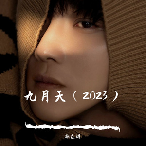 九月天（2023） 伴奏
