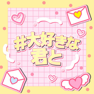 #大好きな君と