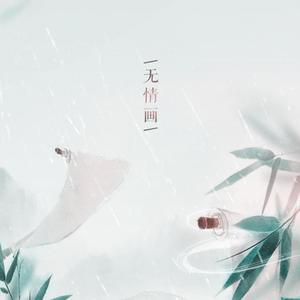 无情画
