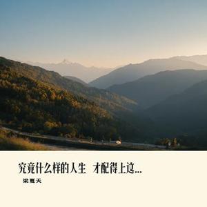 究竟什么样的人生 才配得上这一路跌沛流离