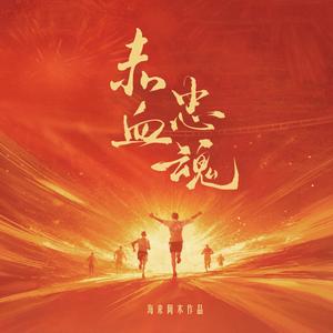 赤血忠魂