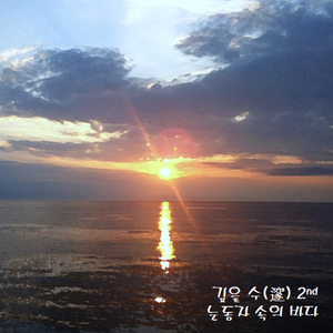 赦時 (사시 - 놓아주는 시간)