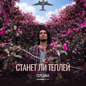 Станет ли теплей