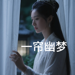 一簾幽夢