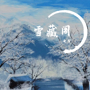 月亮照回湖心，野鹤奔向闲云