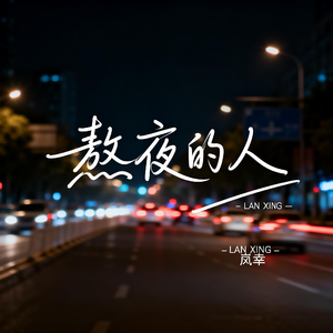 熬夜的人