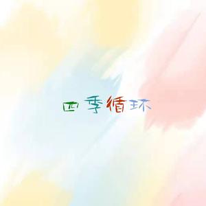 四季循环 (with 八度音程)