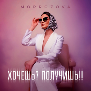 ХОЧЕШЬ? ПОЛУЧИШЬ!!!