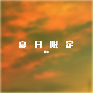 你的夏日限定