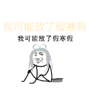 我可能放了假寒假（翻自 洛天依）